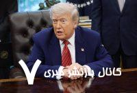 ترامپ خبر آکسیوس درباره ایران را تکذیب کرد؛ ماشین امضاء زنی بایدن مدت‌ها پیش باید جلوی غنی‌سازی ایران را می گرفت
