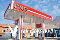 جایگاهداران CNG در انتظار مصوبه افزایش حق العمل