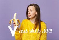 آیا ۶۰ درصد دیانای موز و انسان مشترک است؟ آیا ۶۰ درصد دیانای موز و انسان مشترک است؟