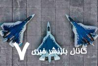 سوخو ۵۷ خریداری شد / جنگنده روسی وارد ناوگان عملیاتی می‌شود