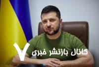 زلنسکی: آماده آتش‌بس بدون تضمین امنیتی آمریکا هستیم