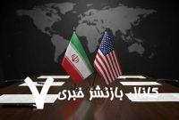 منابع ایرانی:آمریکا پیام‌های متعددی فرستاده است/یکی از کشورهای همسایه با جدیت در تلاش است تا مذاکراتی میان تهران و واشنگتن را در خاک خود برگزار کند