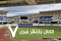 افزایش امیدواری برای میزبانی ورزشگاه پارس شیراز در لیگ برتر