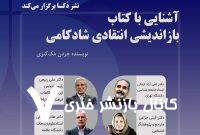 ربیعی، خانیکی و ارمکی در نشست «آشنایی با کتاب بازاندیشی انتقادی شادکامی»