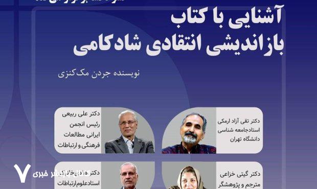 ربیعی، خانیکی و ارمکی در نشست «آشنایی با کتاب بازاندیشی انتقادی شادکامی»
