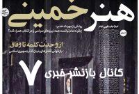 صفحه اول روزنامه های سه شنبه ۱۳ خرداد ۱۴۰۴/ هنر خمینی…