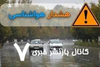 سازمان هواشناسی کشور اطلاعیه داد