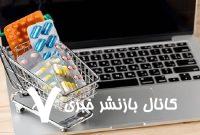 فروش اینترنتی مکمل‌های غذایی تعیین تکلیف شد