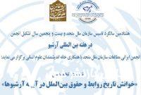 نشست «خوانش تاریخ روابط و حقوق بین‌الملل در آیینه آرشیوها»