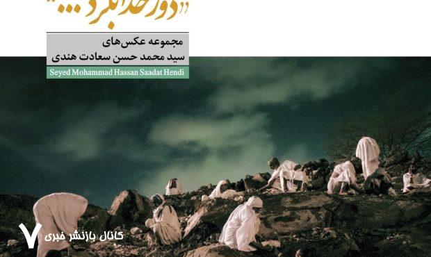 انتشار مجموعه عکس «دور خدا بگرد»