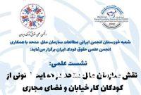 نقش سازمان ملل متحد در حمایت قانونی از کودکان کار خیابان و فضای مجازی