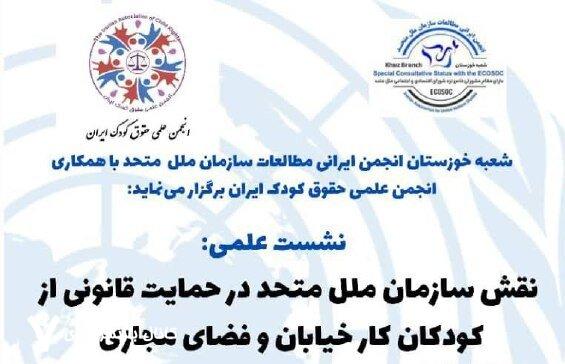 نقش سازمان ملل متحد در حمایت قانونی از کودکان کار خیابان و فضای مجازی