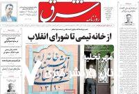 صفحه اول روزنامه های یکشنبه ۱۸ خرداد ۱۴۰۴/ از خانه تیمی تا شورای انقلاب