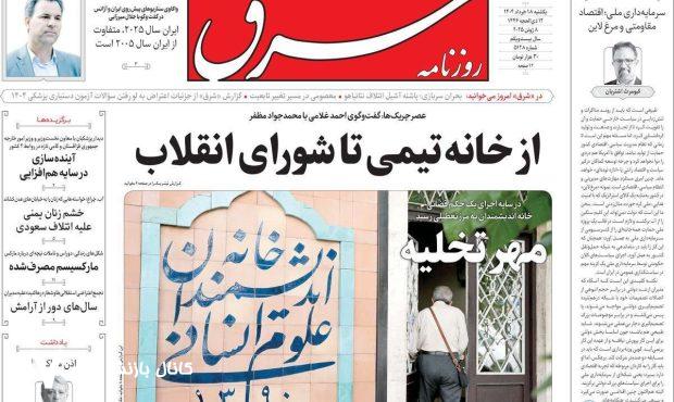 صفحه اول روزنامه های یکشنبه ۱۸ خرداد ۱۴۰۴/ از خانه تیمی تا شورای انقلاب صفحه اول روزنامه های یکشنبه ۱۸ خرداد ۱۴۰۴/ از خانه تیمی تا شورای انقلاب