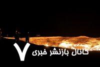 آتش «دروازه جهنم» خاموش می‌شود؟