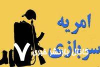 ثبت‌نام امریه سربازی در دانشگاه‌ها/ جزئیات