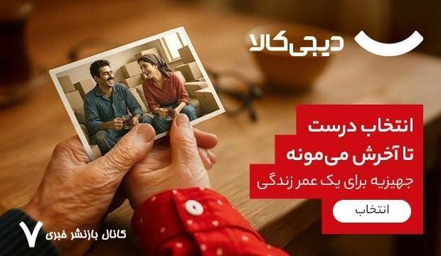 دیجی‌کالا کمپین خرید جهیزیه را با بسته‌های متنوع و اقتصادی آغاز کرد