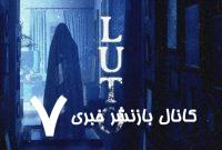 این بازی ترسناک است – خبرآنلاین