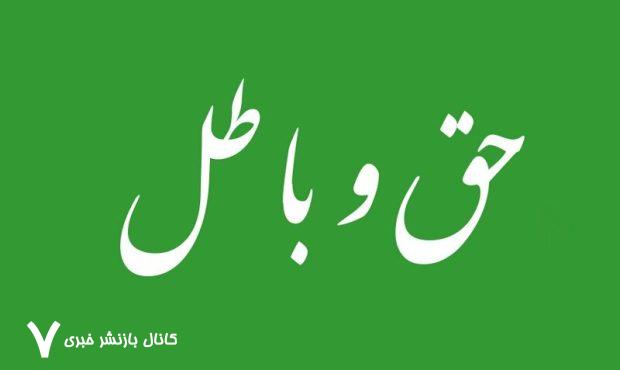 حق را حتی از اهلِ باطل بپذیرید!