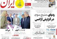 صفحه اول روزنامههای چهارشنبه ۲۱ خرداد ۱۴۰۴ صفحه اول روزنامههای چهارشنبه ۲۱ خرداد ۱۴۰۴