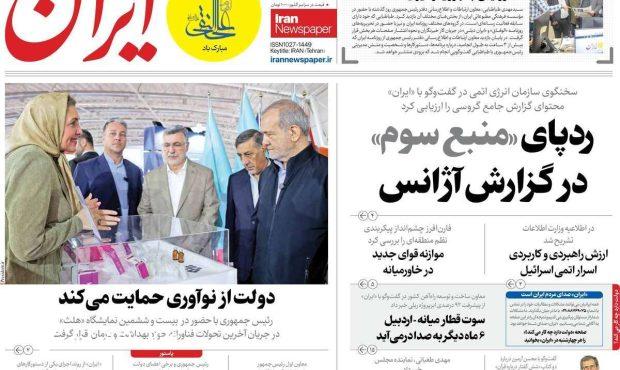 صفحه اول روزنامههای چهارشنبه ۲۱ خرداد ۱۴۰۴ صفحه اول روزنامههای چهارشنبه ۲۱ خرداد ۱۴۰۴