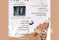 «پیکوپین» در خانه هنرمندان ایران «پیکوپین» در خانه هنرمندان ایران