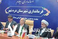 نشست شورای اداری شهرستان دره شهر با حضور وزیر آموزش و پرورش