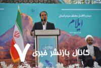 استاندار: ایلام می‌تواند به کانون سرمایه‌گذاری در کشور تبدیل شود