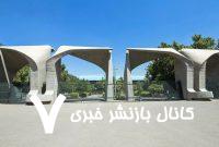 دانشگاه تهران اطلاعیه داد – خبرآنلاین