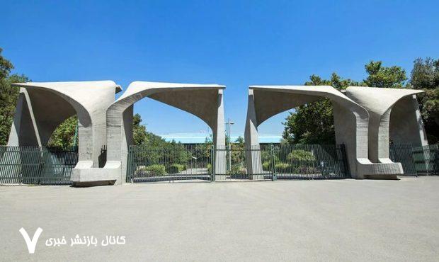 دانشگاه تهران اطلاعیه داد – خبرآنلاین