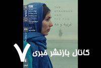 اکران و نقد «غریبه و مه» در سینماتک خانه هنرمندان ایران