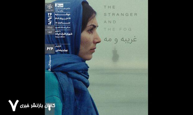 اکران و نقد «غریبه و مه» در سینماتک خانه هنرمندان ایران اکران و نقد «غریبه و مه» در سینماتک خانه هنرمندان ایران