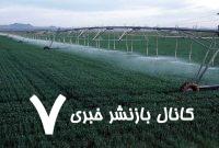 تحول در کشاورزی زنجان با سامانه‌های نوین آبیاری