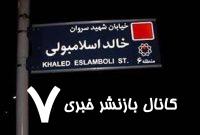 نام این خیابان معروف در تهران به سیدحسن نصرالله تغییر کرد نام این خیابان معروف در تهران به سیدحسن نصرالله تغییر کرد