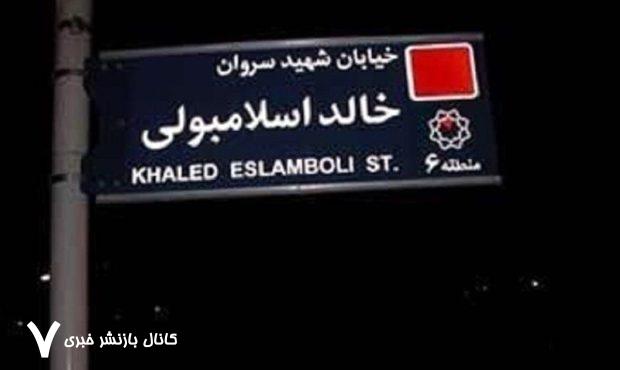 نام این خیابان معروف در تهران به سیدحسن نصرالله تغییر کرد نام این خیابان معروف در تهران به سیدحسن نصرالله تغییر کرد