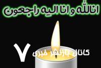 مادر شهید «اردشیر کمالی دهکردی» آسمانی شد