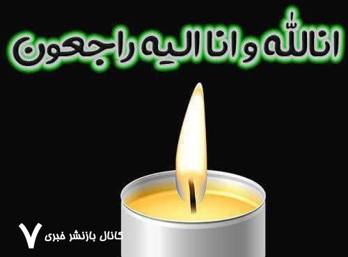مادر شهید «اردشیر کمالی دهکردی» آسمانی شد