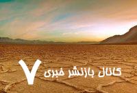 یادداشتی به مناسبت روز جهانی مقابله با بیابان‌زایی و خشکسالی