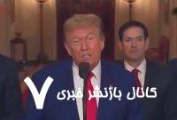ببینید | اعتراف ترامپ به قدرت تخریب موشک‌های بالستیک ایران