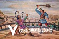 پیش‌گویی فردوسی از امروزِ ایران در دل شاهنامه