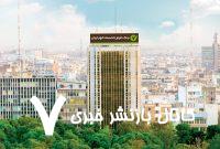 طرح بخشودگی جرایم دیرکرد در بانک قرض‌الحسنه مهر ایران تمدید شد