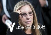 باربارا استرایسند آمریکا را «بدترین هرج و مرج» جهان خواند