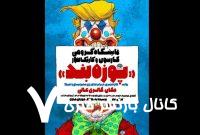 نمایشگاه گروهی کارتون و کاریکاتور «پوزهبند» افتتاح می شود نمایشگاه گروهی کارتون و کاریکاتور «پوزهبند» افتتاح می شود