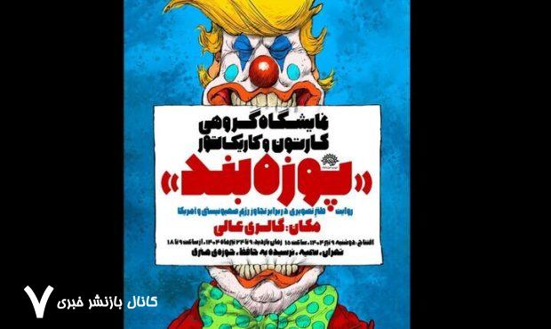 نمایشگاه گروهی کارتون و کاریکاتور «پوزه‌بند» افتتاح می شود