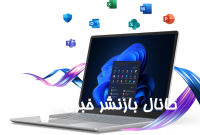 ضرورت استفاده از لایسنس اورجینال محصولات مایکروسافت در سازمانها و کسبوکارها ضرورت استفاده از لایسنس اورجینال محصولات مایکروسافت در سازمانها و کسبوکارها