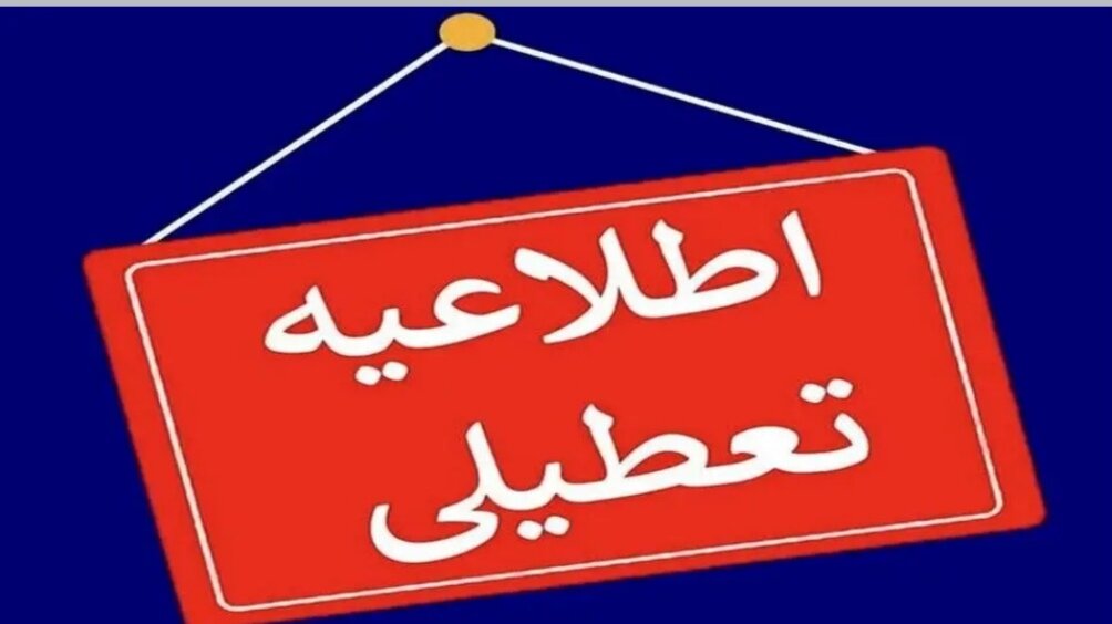 ادارات و بانک‌های خوزستان فردا تعطیل؛ فعالیت‌ها به صورت دورکاری