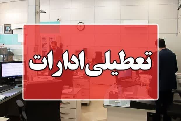 از فردا تا اطلاع بعدی؛ ادارات این استان فقط ۴