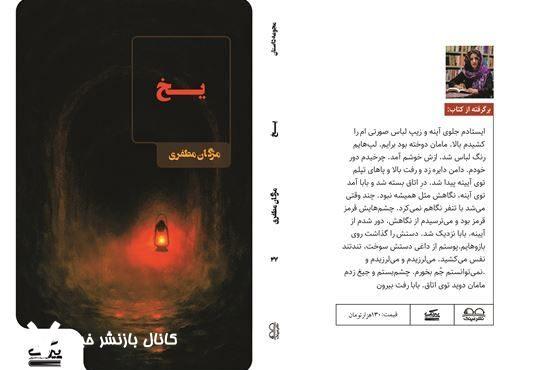 انتشار مجموعه داستان «یخ» از مژگان مظفری با روایت‌هایی در ژانرهای متنوع
