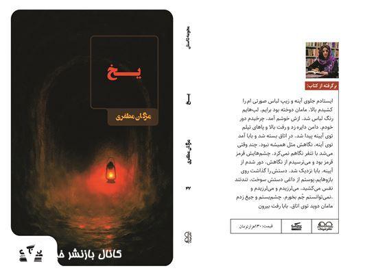 انتشار مجموعه داستان «یخ» از مژگان مظفری با روایت‌هایی در ژانرهای متنوع