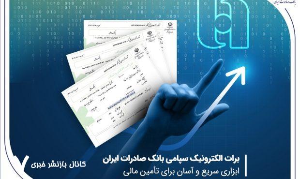 برات الکترونیک سپامی بانک صادرات ایران ابزاری سریع و آسان برای تأمین مالی برات الکترونیک سپامی بانک صادرات ایران ابزاری سریع و آسان برای تأمین مالی